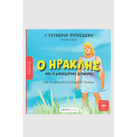 Ο Ηρακλής και ο μαγεμένος χιτώνας