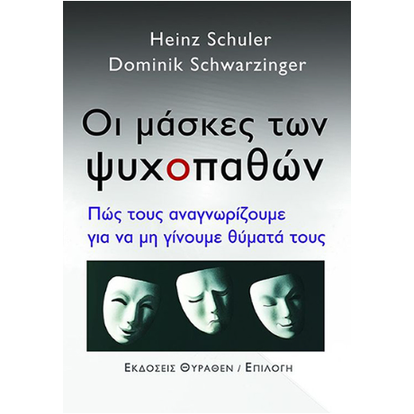 Οι μάσκες των ψυχοπαθών