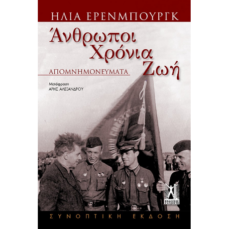 Άνθρωποι Χρόνια Ζωή