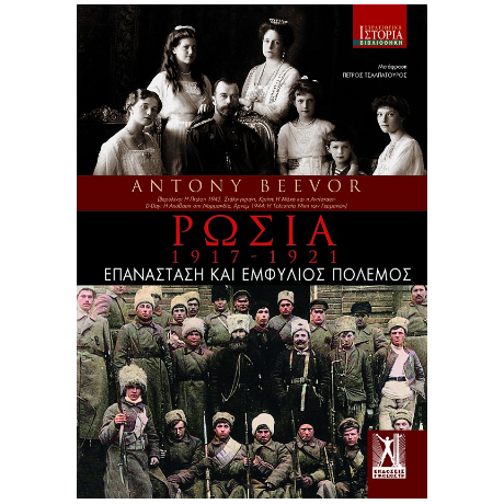 Ρωσία: 1917-1921