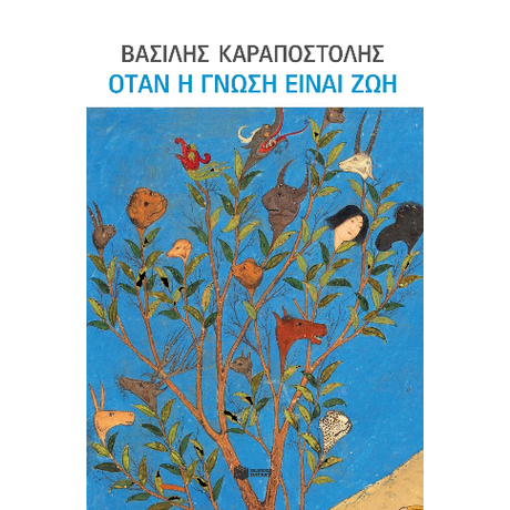 Όταν η γνώση είναι ζωή