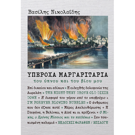 Υπέροχα μαργαριτάρια του ύπνου και του βίου μου