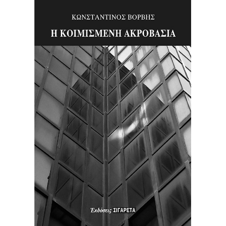 Η κοιμισμένη ακροβασία