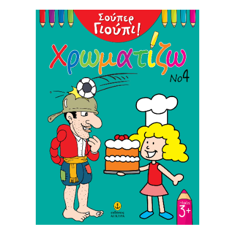 Σούπερ Γιούπι! Χρωματίζω Νο 4