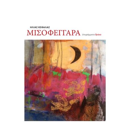 Μισοφέγγαρα
