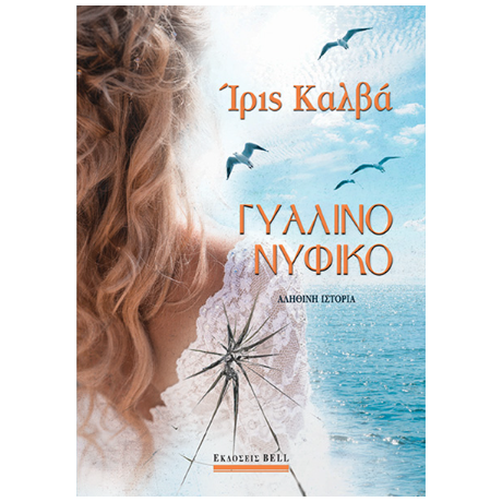 Γυάλινο Νυφικό