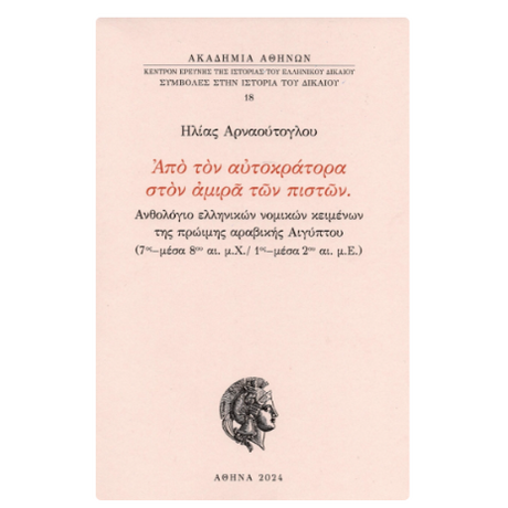 Από τον αυτοκράτορα στον αμιρά των πιστών