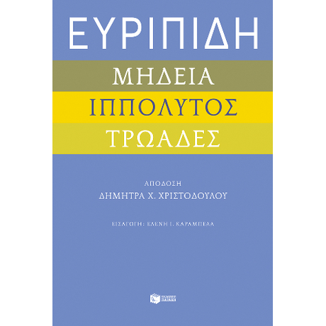 Ευριπίδη "Μήδεια", "Ιππόλυτος", "Τρωάδες"