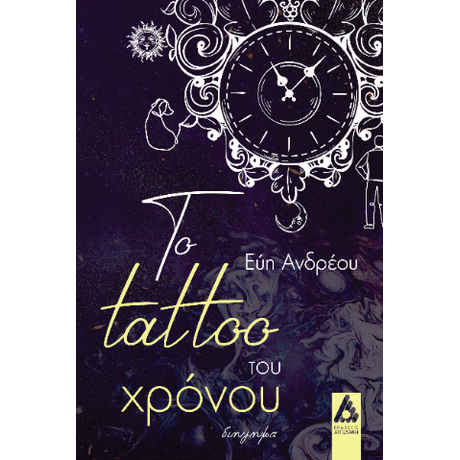 Το tattoo του χρόνου