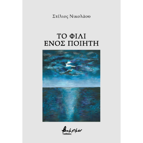 Το φιλί ενός ποιητή