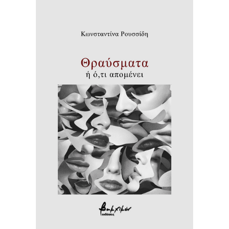 Θραύσματα ή ό,τι απομένει