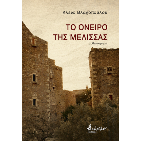 Το όνειρο της μέλισσας