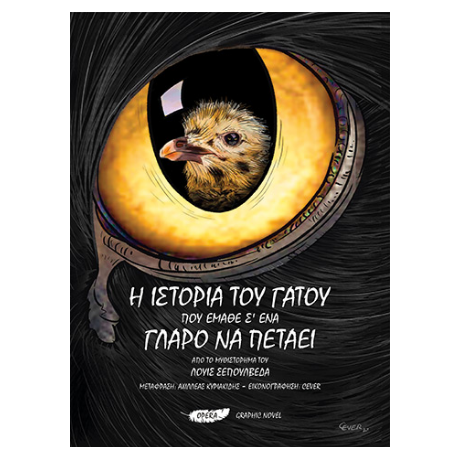 Η ΙΣΤΟΡΙΑ ΤΟΥ ΓΑΤΟΥ ΠΟΥ ΕΜΑΘΕ Σ' ΕΝΑ ΓΛΑΡΟ ΝΑ ΠΕΤΑΕΙ GRAPHIC NOVEL
