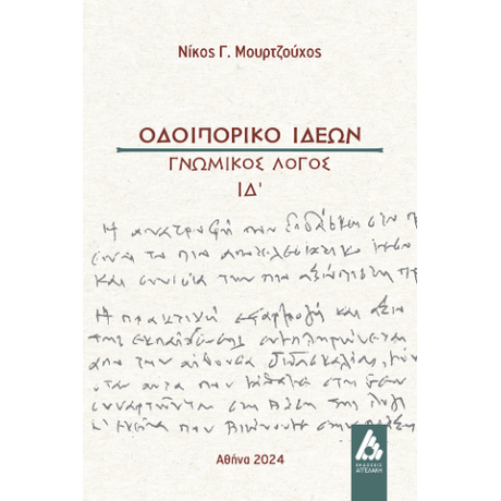 Οδοιπορικό ιδεών
