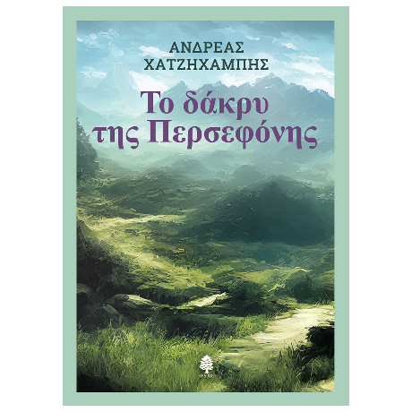 Το δάκρυ της Περσεφόνης