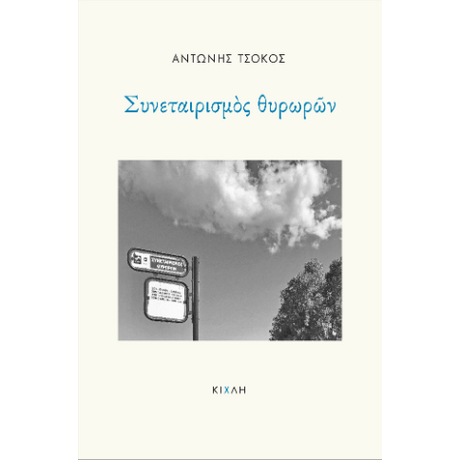 Συνεταιρισμός θυρωρών