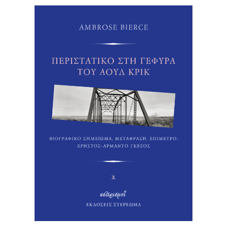 Περιστατικό στη γέφυρα του Άουλ Κρικ