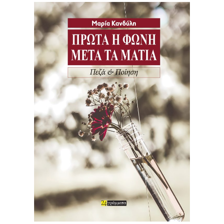 Πρώτα η φωνή, μετά τα μάτια