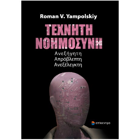 Τεχνητή Νοημοσύνη