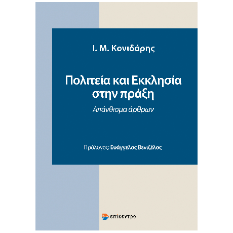 Πολιτεία και Εκκλησία στην Πράξη