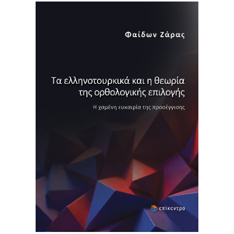 Τα ελληνοτουρκικά και η θεωρία της ορθολογικής επιλογής