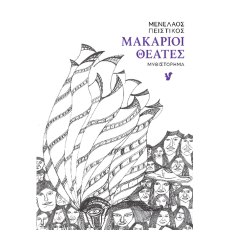 Μακάριοι Θεατές