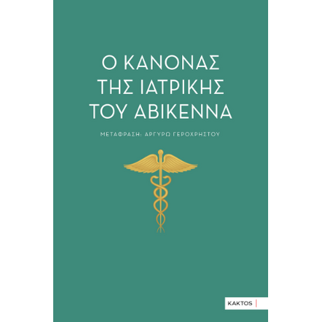 Ο κανόνας της ιατρικής του Αβικέννα