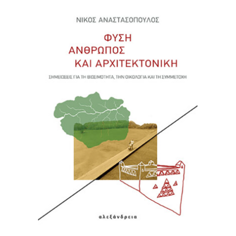 Φύση, άνθρωπος και αρχιτεκτονική