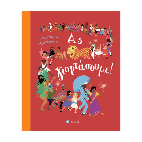 Ας γιορτάσουμε!