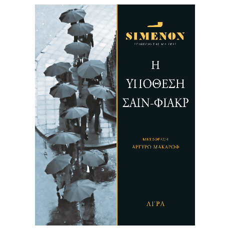 Η υπόθεση Σαίν-Φιάκρ