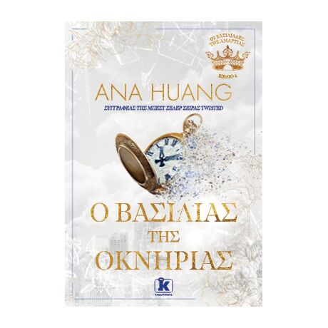 Ο Βασιλιάς της Οκνηρίας