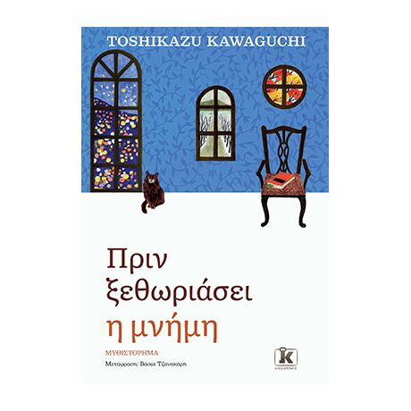 Πριν ξεθωριάσει η μνήμη