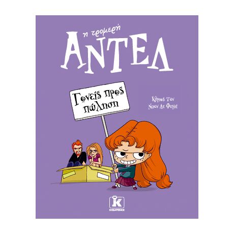 Αντέλ η τρομερή-Γονείς προς πώληση