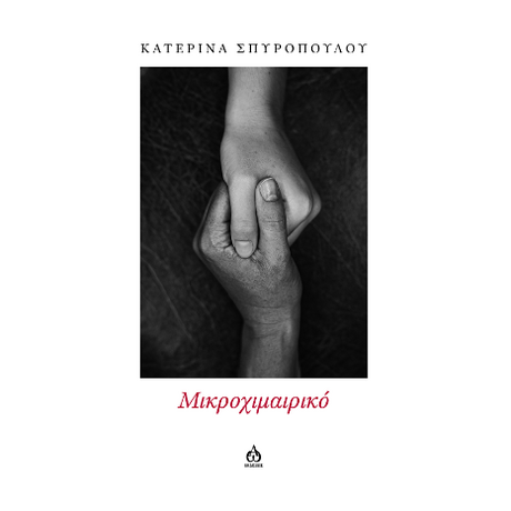 Μικροχιμαιρικό