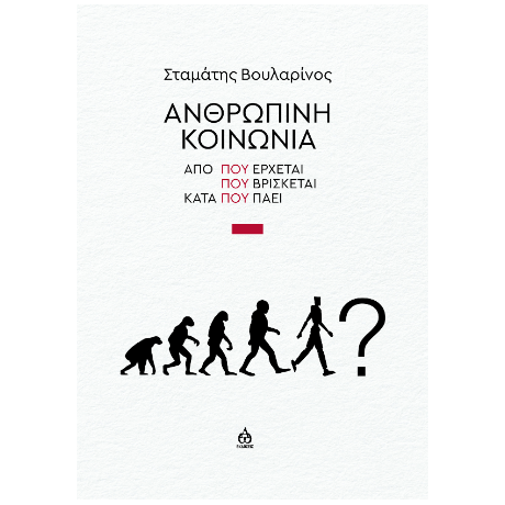 Ανθρώπινη κοινωνία Από που έρχεται - Που βρίσκεται - Κατά που πάει