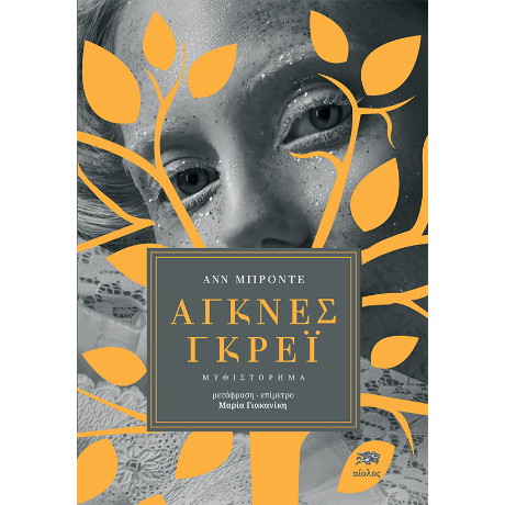 ΑΓΝΕΣ ΓΚΡΕΪ