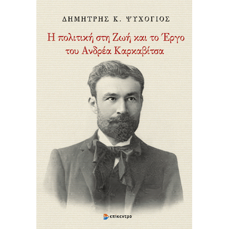 Η πολιτική στη Ζωή και το Έργο του Ανδρέα Καρκαβίτσα