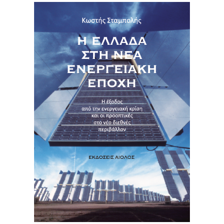 Η ΕΛΛΑΔΑ ΣΤΗ ΝΕΑ ΕΝΕΡΓΕΙΑΚΗ ΕΠΟΧΗ