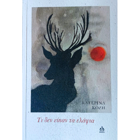 Τι δεν είπαν τα ελάφια
