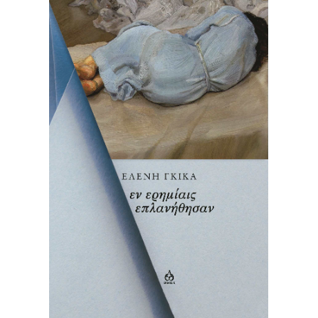 Εν ερημίαις επλανήθησαν