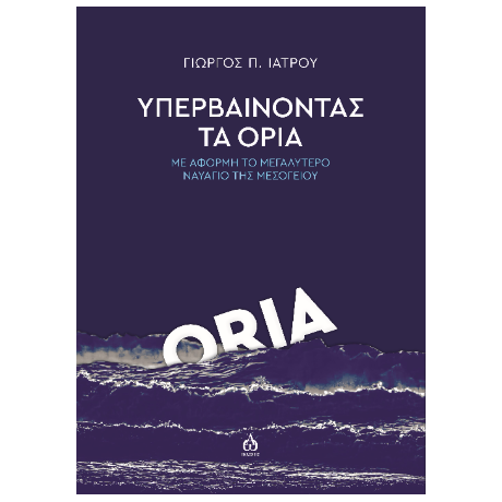 Υπερβαίνοντας τα όρια