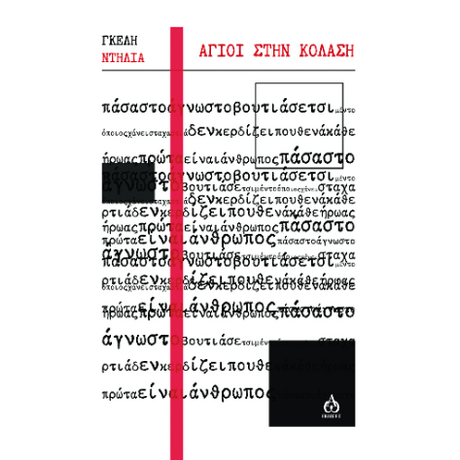 Άγιοι στην κόλαση