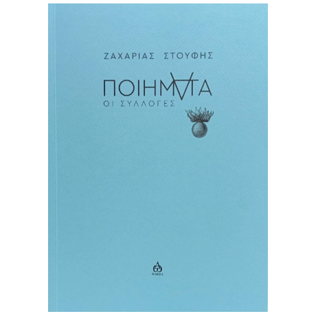 ΠΟΙΗΜΑΤΑ