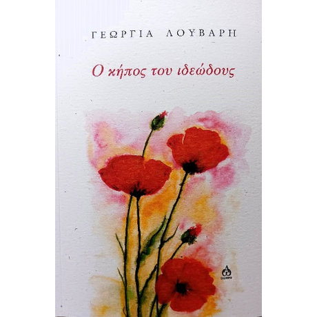 Ο κήπος του ιδεώδους