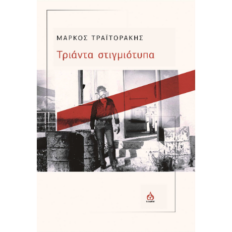 Τριάντα στιγμιότυπα