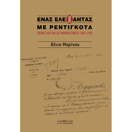 Ένας ελέφαντας με ρεντιγκότα