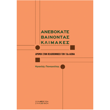 Ανεβοκατεβαίνοντας κλίμακες