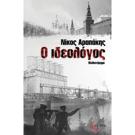 Ο Ιδεολόγος