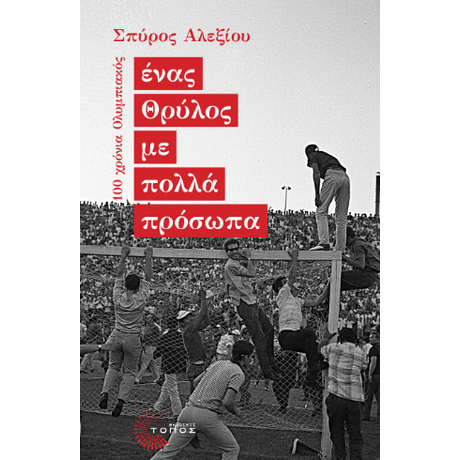 Ένας Θρύλος με πολλά πρόσωπα