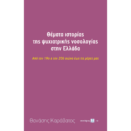 Θέματα ιστορίας της ψυχιατρικής νοσολογίας στην Ελλάδα